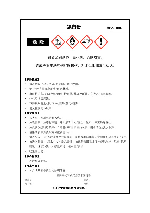 漂白粉 安全标签