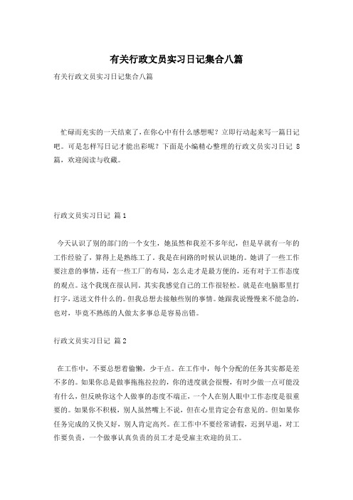 有关行政文员实习日记集合八篇
