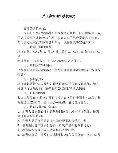 员工参培通知模板范文