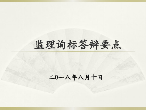 监理询标答辩要点