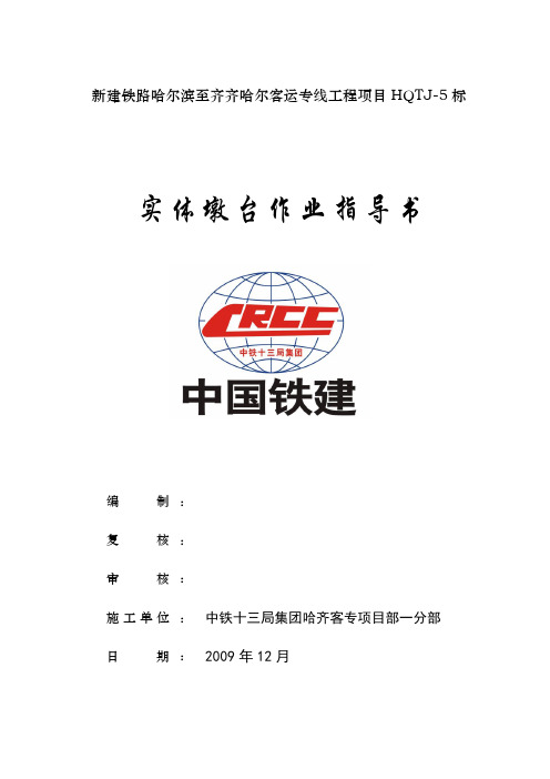 高速铁路实体墩台作业指导书