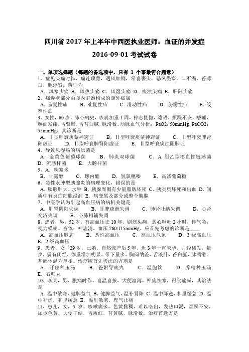 四川省2017年上半年中西医执业医师：血证的并发症2016-09-01考试试卷