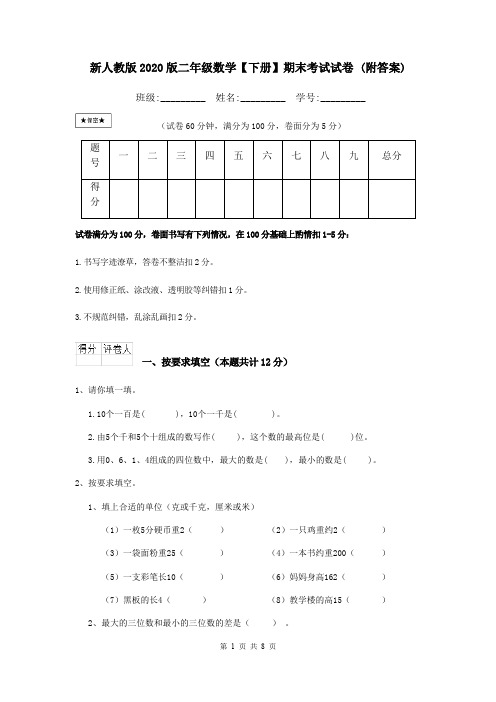 新人教版2020版二年级数学【下册】期末考试试卷 (附答案)
