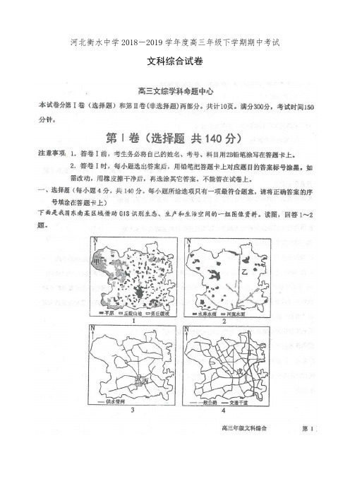 河北衡水中学2018-2019学年度高三年级下学期期中考试文科综合试卷(有答案)