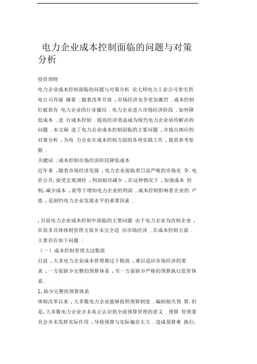 【doc】电力企业成本控制面临的问题与对策分析