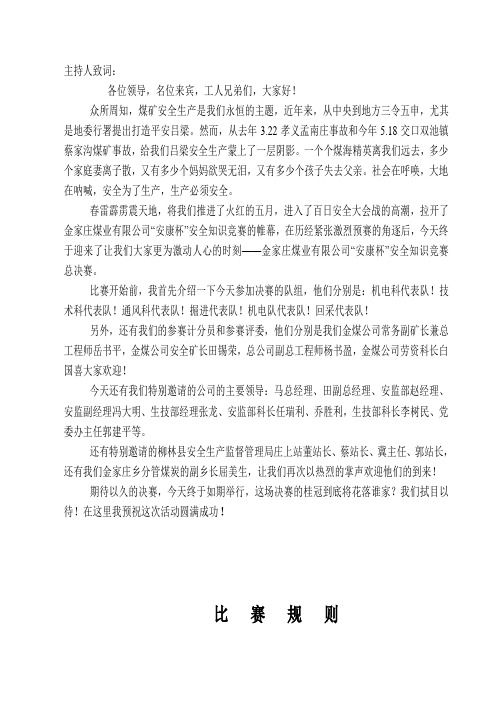 安全知识竞赛比赛规则2006