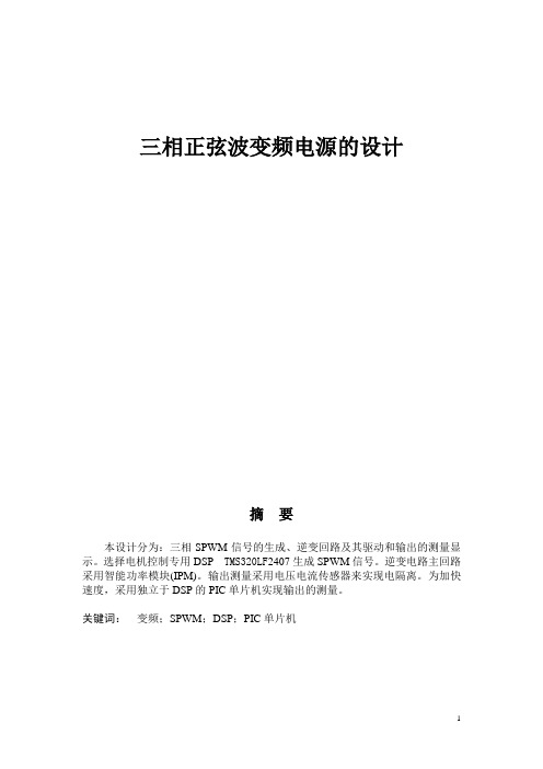 正弦波三相变频电源的设计