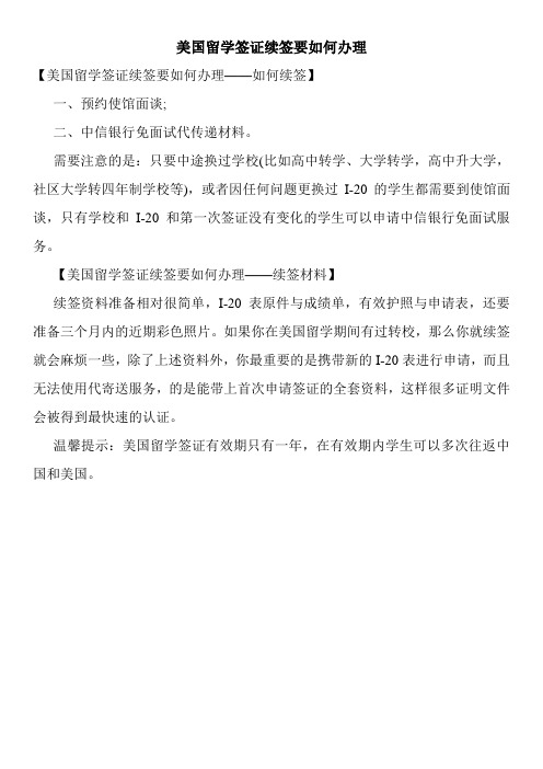 美国留学签证续签要如何办理