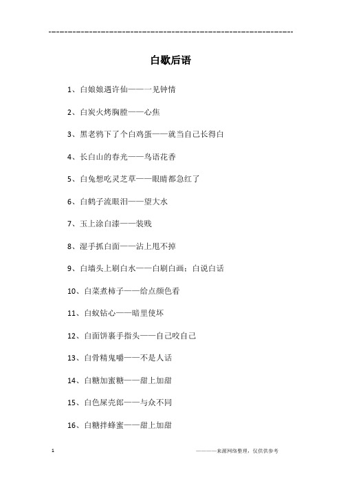 白歇后语