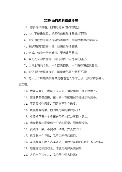2020经典犀利语录语句
