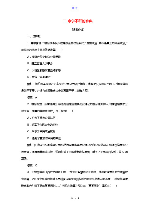 2020_2021学年高中历史专题六二卓尔不群的雅典课时作业含解析人民版必修120210218296