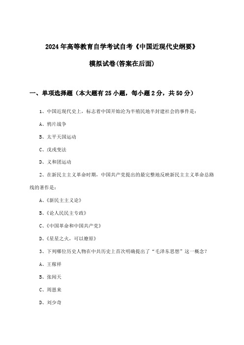 自考《中国近现代史纲要》高等教育自学考试试卷及答案指导(2024年)