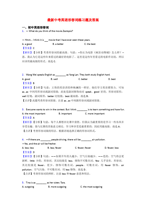 最新中考英语形容词练习题及答案