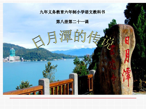 日月潭的传说PPT课件模板