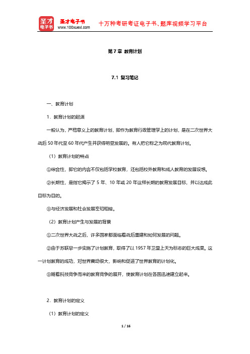 陈孝彬《教育管理学》笔记及习题(教育计划)【圣才出品】