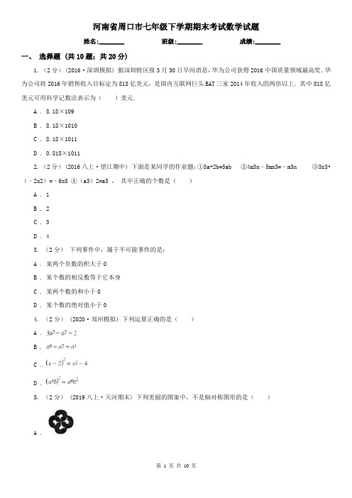 河南省周口市七年级下学期期末考试数学试题