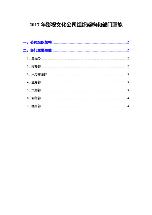2017年影视文化公司组织架构和部门职能