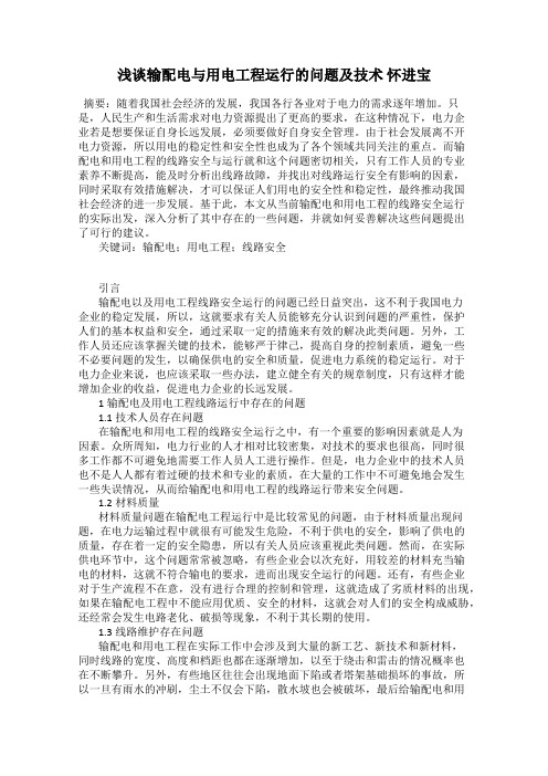 浅谈输配电与用电工程运行的问题及技术 怀进宝