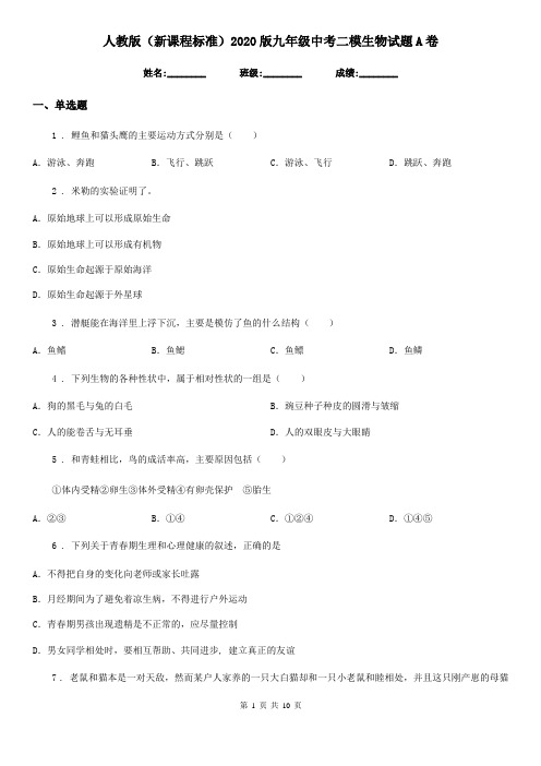 人教版(新课程标准)2020版九年级中考二模生物试题A卷