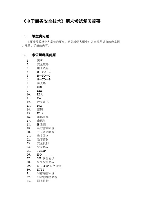 电子商务安全技术期末考试复习提要