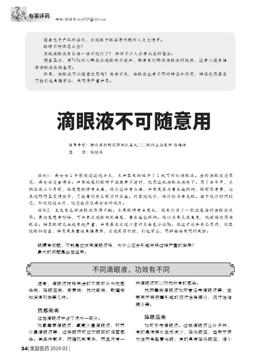 滴眼液不可随意用
