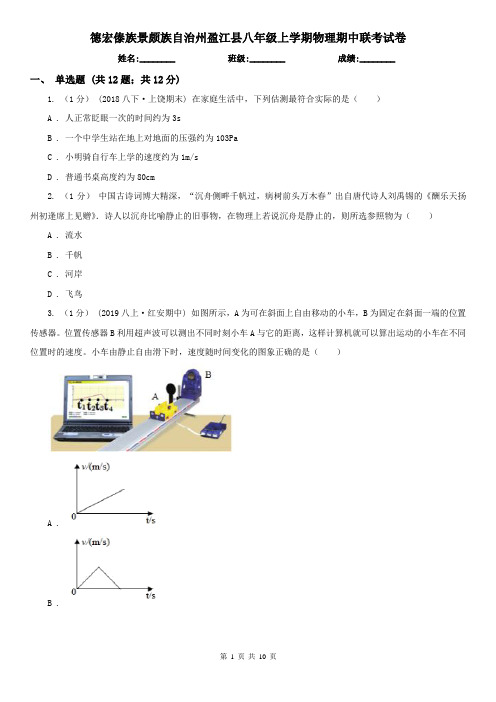 德宏傣族景颇族自治州盈江县八年级上学期物理期中联考试卷