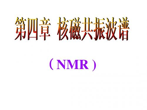波谱分析-第四章_核磁共振-3