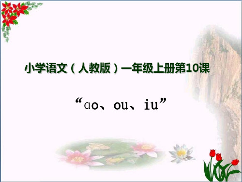 汉语拼音 ao ou iu 人教(部编版) PPT 优秀课件