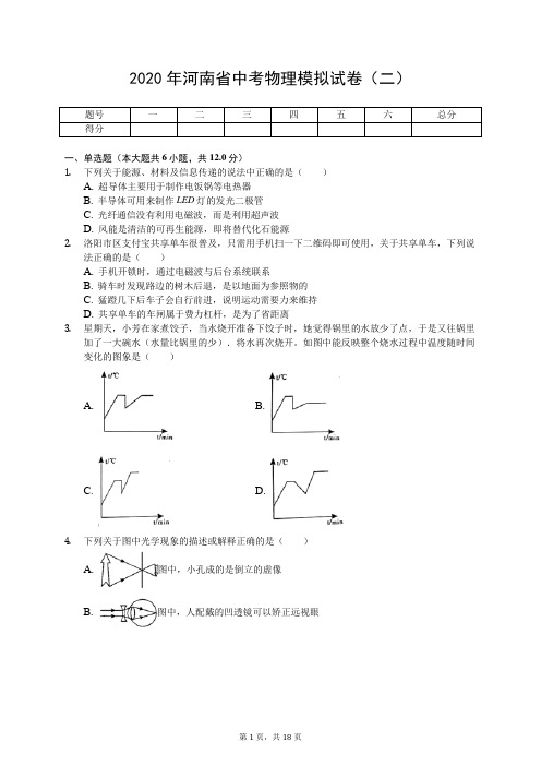 2020年河南省中考物理模拟试卷(二)(有答案解析)
