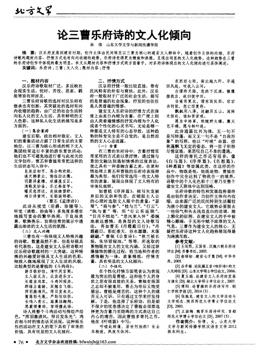 论三曹乐府诗的文人化倾向