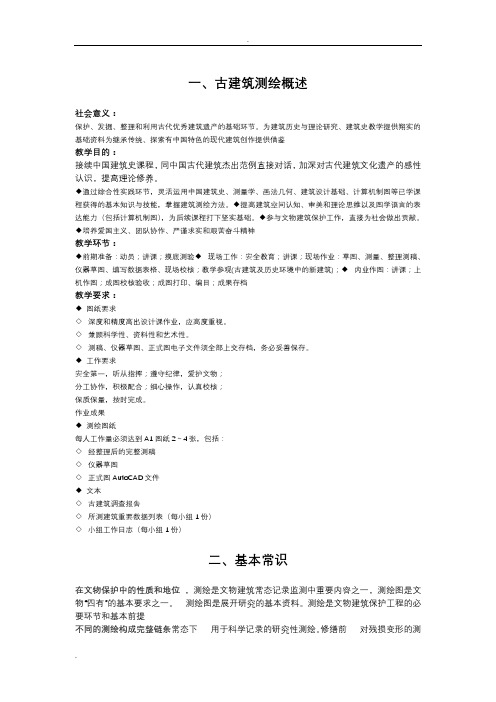 古建筑测绘细讲