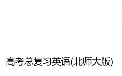 高考英语北师大版一轮复习课件：Unit 5 Rhythm