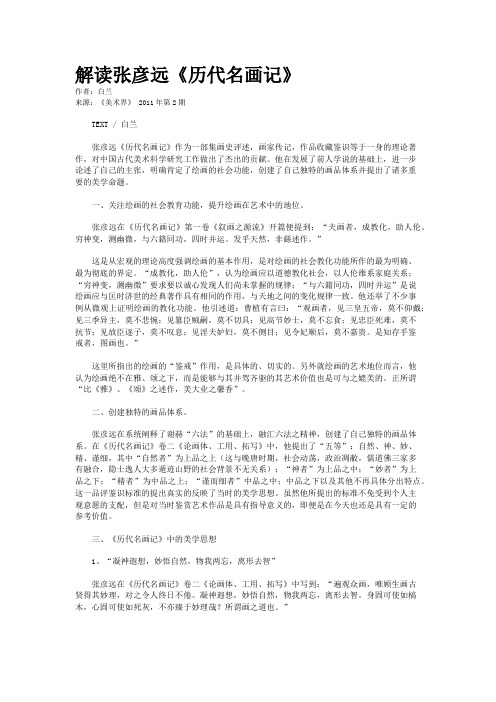 解读张彦远《历代名画记》  