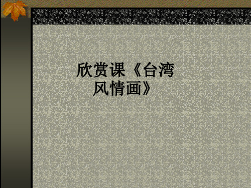 欣赏课《台湾风情画》