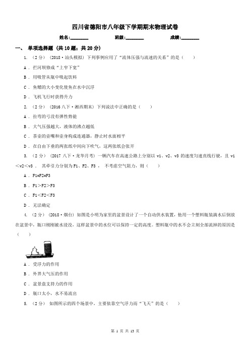 四川省德阳市八年级下学期期末物理试卷 