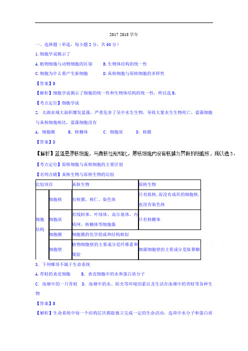 山东省寿光现代中学2017-2018学年高一10月月考生物试题 Word版含解析