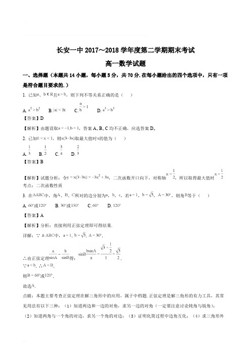 陕西省西安市长安区第一中学2017-2018学年高一下学期期末考试数学试题(含精品解析)