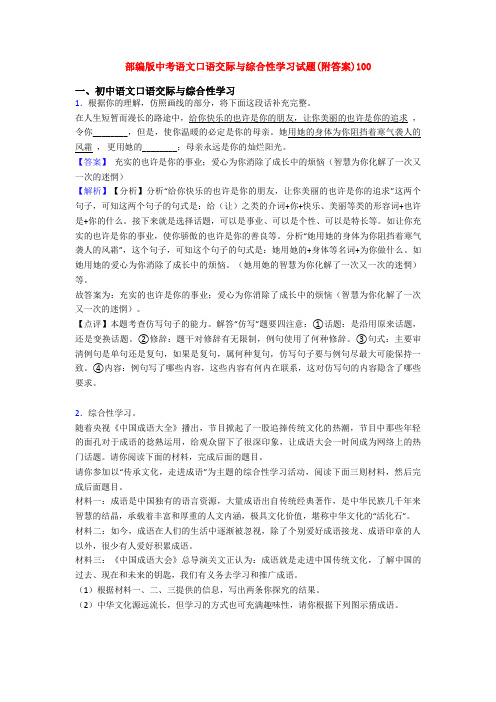 部编版中考语文口语交际与综合性学习试题(附答案)100