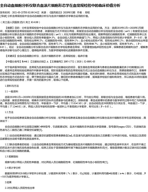 全自动血细胞分析仪联合血涂片细胞形态学在血常规检验中的临床价值分析