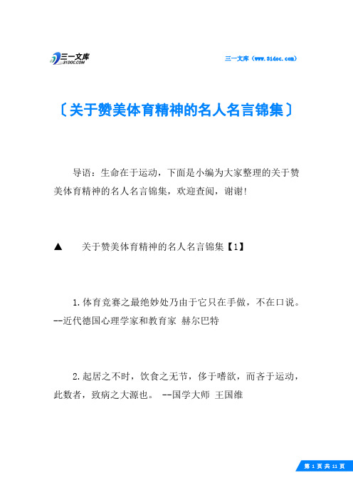 关于赞美体育精神的名人名言锦集