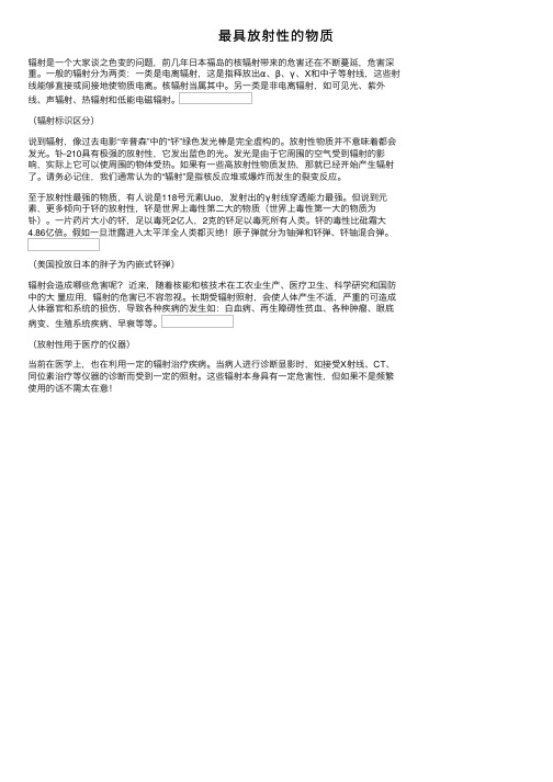 最具放射性的物质