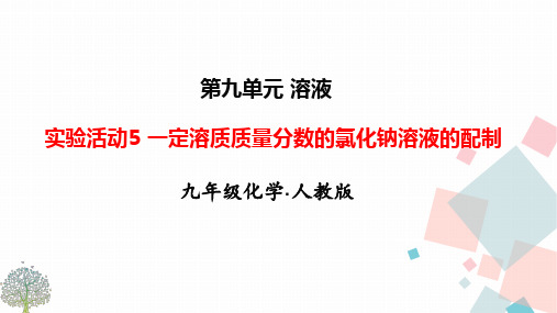 九年级下册化学人教版课件  第九单元   实验活动5  一定溶质质量分数的氯化钠溶液的配制