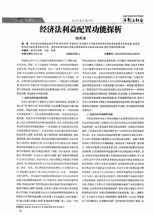 经济法利益配置功能探析