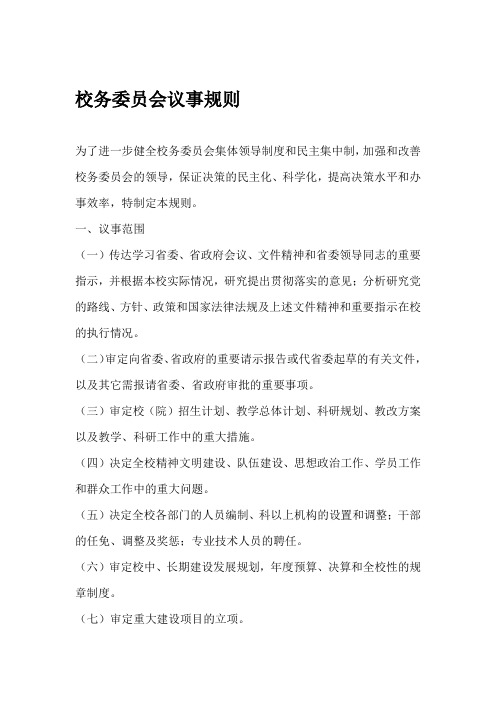 校务委员会议事规则