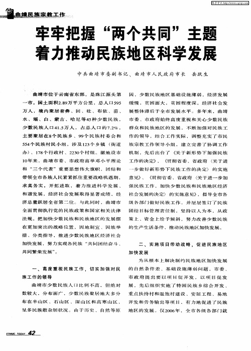 牢牢把握“两个共同”主题 着力推动民族地区科学发展