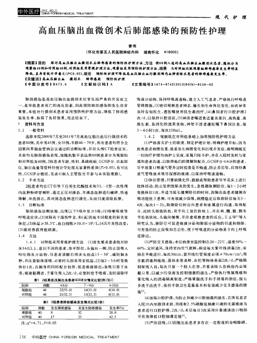 高血压脑出血微创术后肺部感染的预防性护理