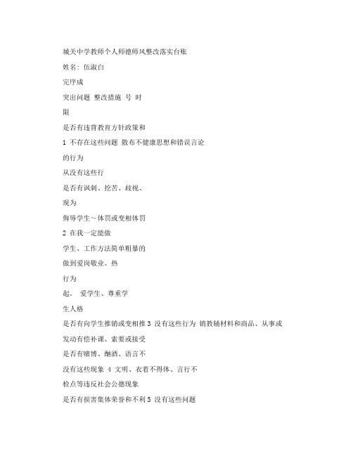 城关中学教师个人师德师风整改落实台账