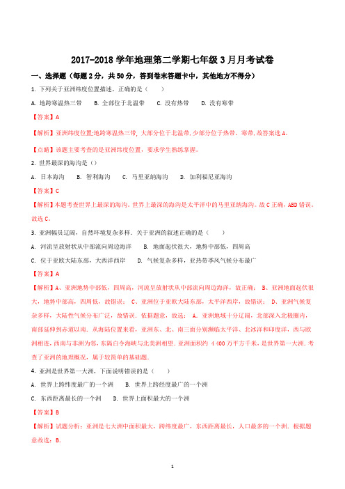 人教版初一地理2017-2018学年七年级下学期3月月考试题解析