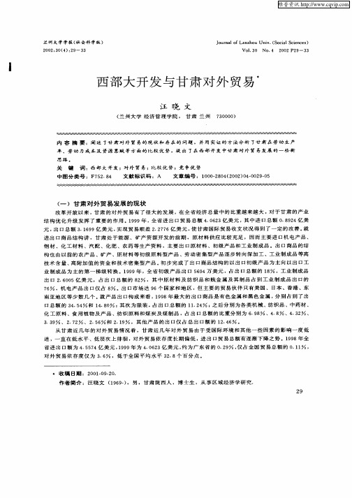 西部大开发与甘肃对外贸易