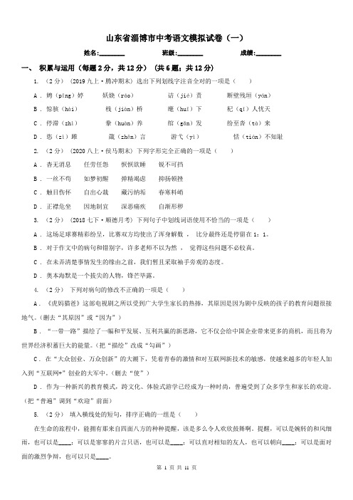 山东省淄博市中考语文模拟试卷(一)